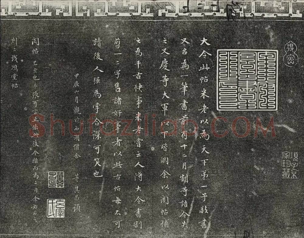 御刻三希堂石渠宝笈法帖第二册民国拓本 | 书法碑帖