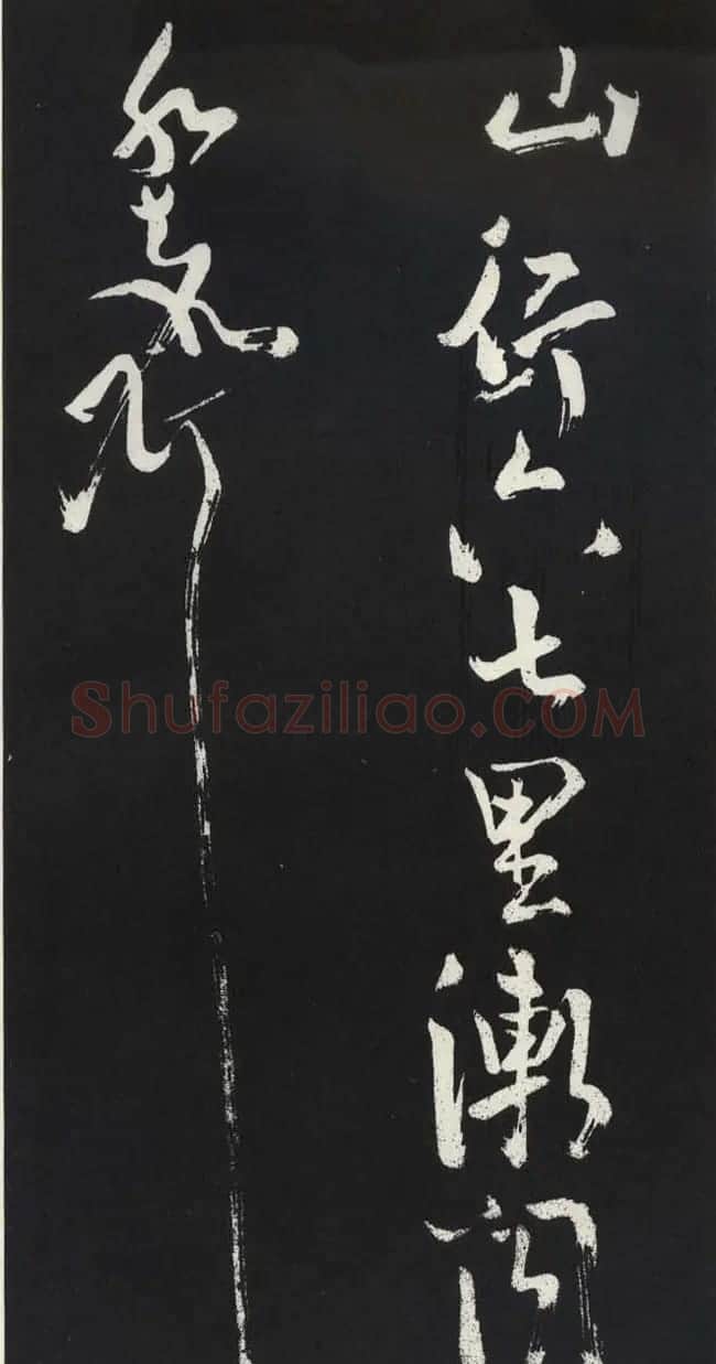 苏轼草书《醉翁亭记》明代拓印本 | 毛笔书法作品