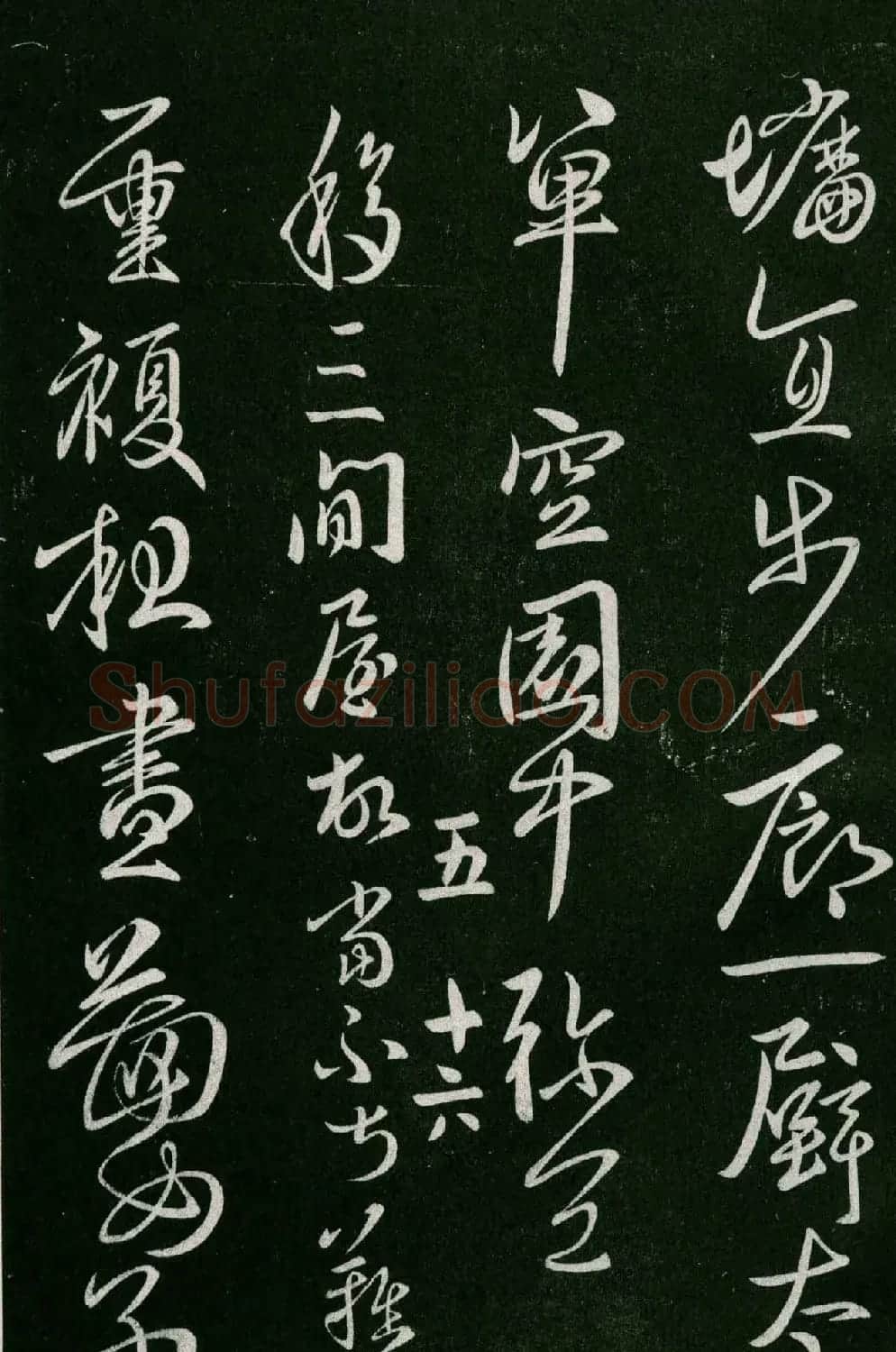 淳化阁帖(明肃府本)卷五:诸家古法帖五 | 书法碑帖