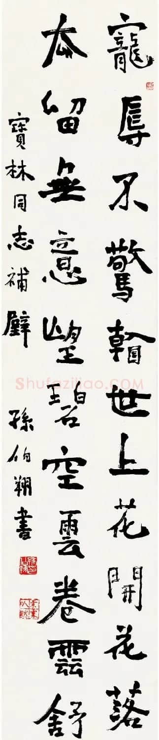 天津孙伯翔书法作品欣赏 | 书法作品欣赏
