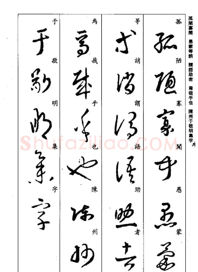 王羲之草书字帖欣赏《集字千字文》 | 毛笔草书字帖
