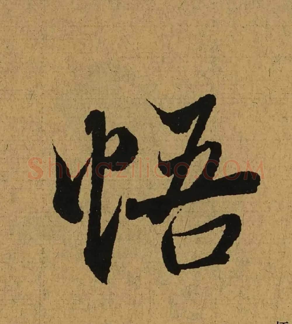 王羲之兰亭集序全文单字高清放大字帖 | 毛笔行书字帖