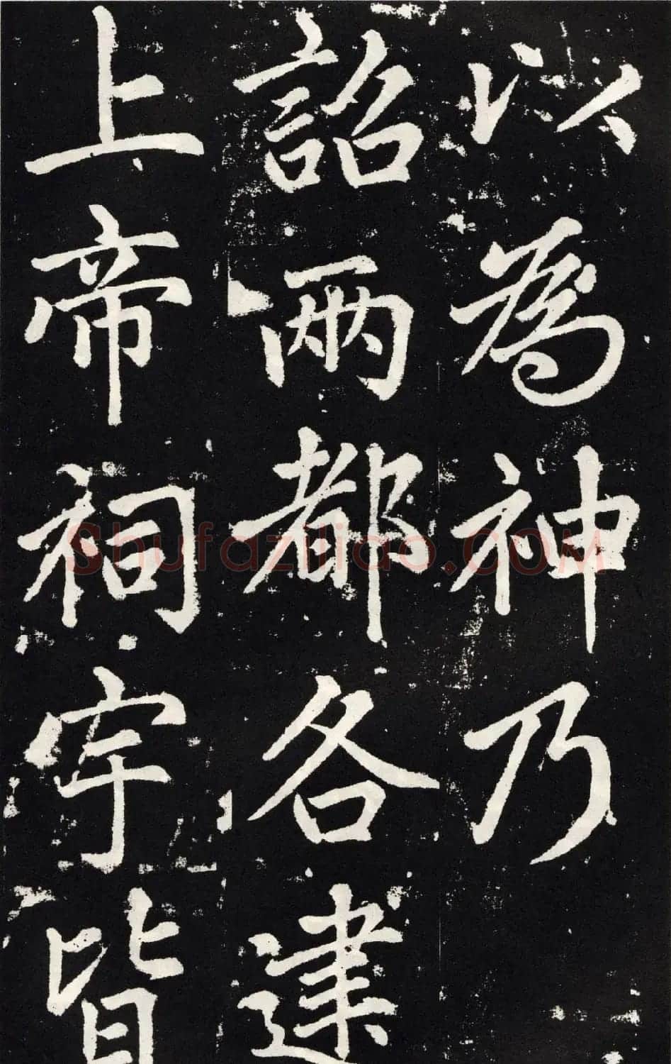 赵孟頫正楷大字书法《张留孙碑》 | 书法碑帖