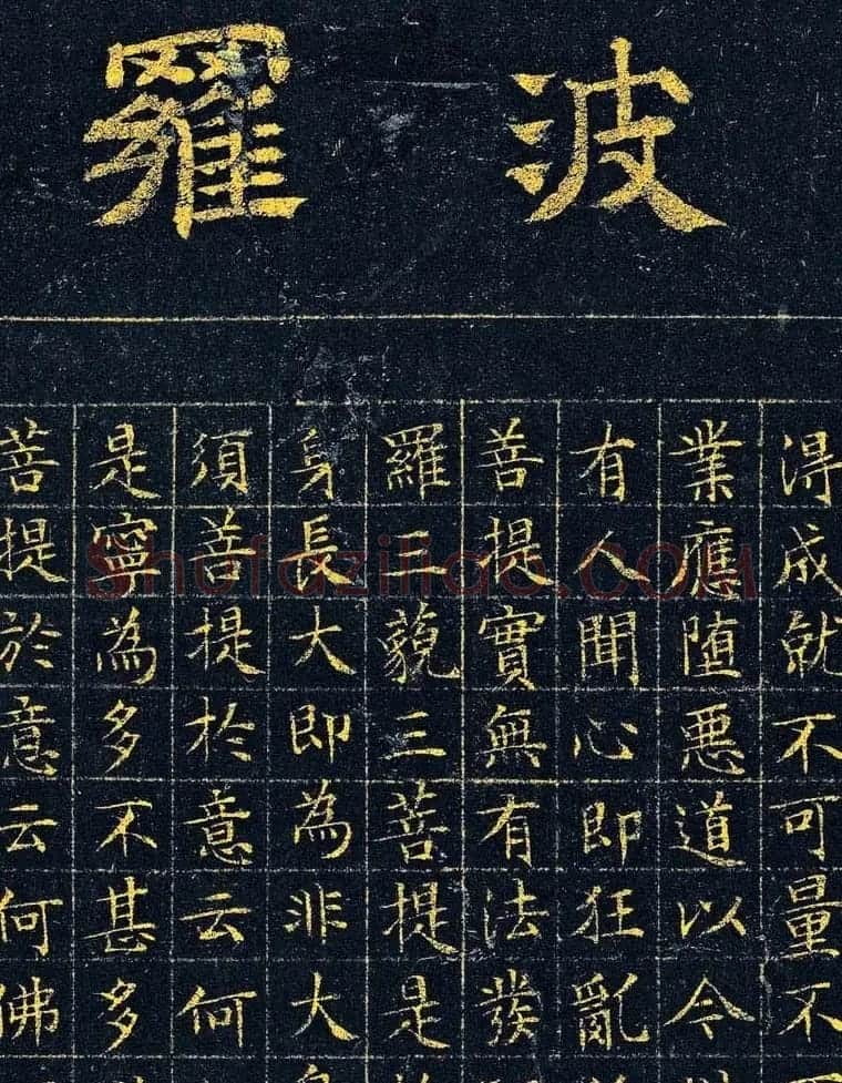 文徵明87岁小楷泥金波罗密金刚经高清本 | 软笔书法作品