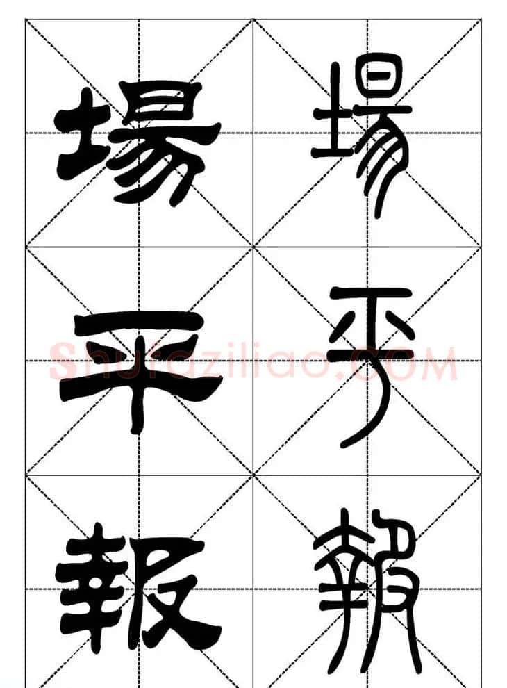 常用汉字－篆书隶书对照大字帖完全本 | 毛笔篆书字帖
