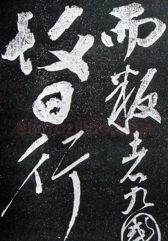 苏轼临《论座帖》高清晰拓本 | 软笔书法作品
