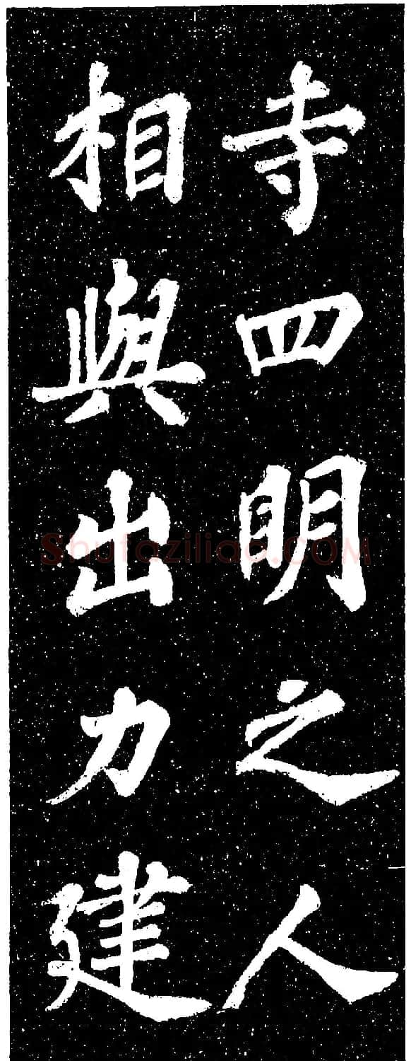 苏轼《山广利寺宸奎阁碑铭》 | 软笔书法作品