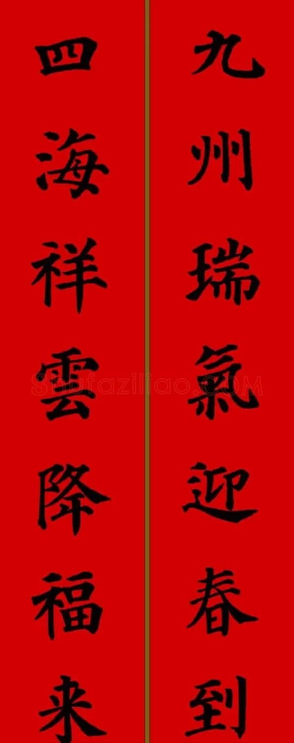 颜真卿楷书集字七言新年春联28副 | 名家书法作品精选