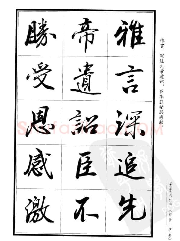 王景润行书欣赏《前出师表字帖》 | 软笔行书字帖
