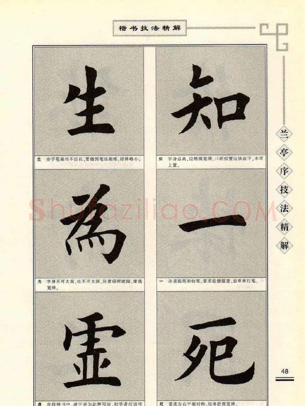 田英章字帖兰亭序技法精解（楷书） | 毛笔楷书字帖
