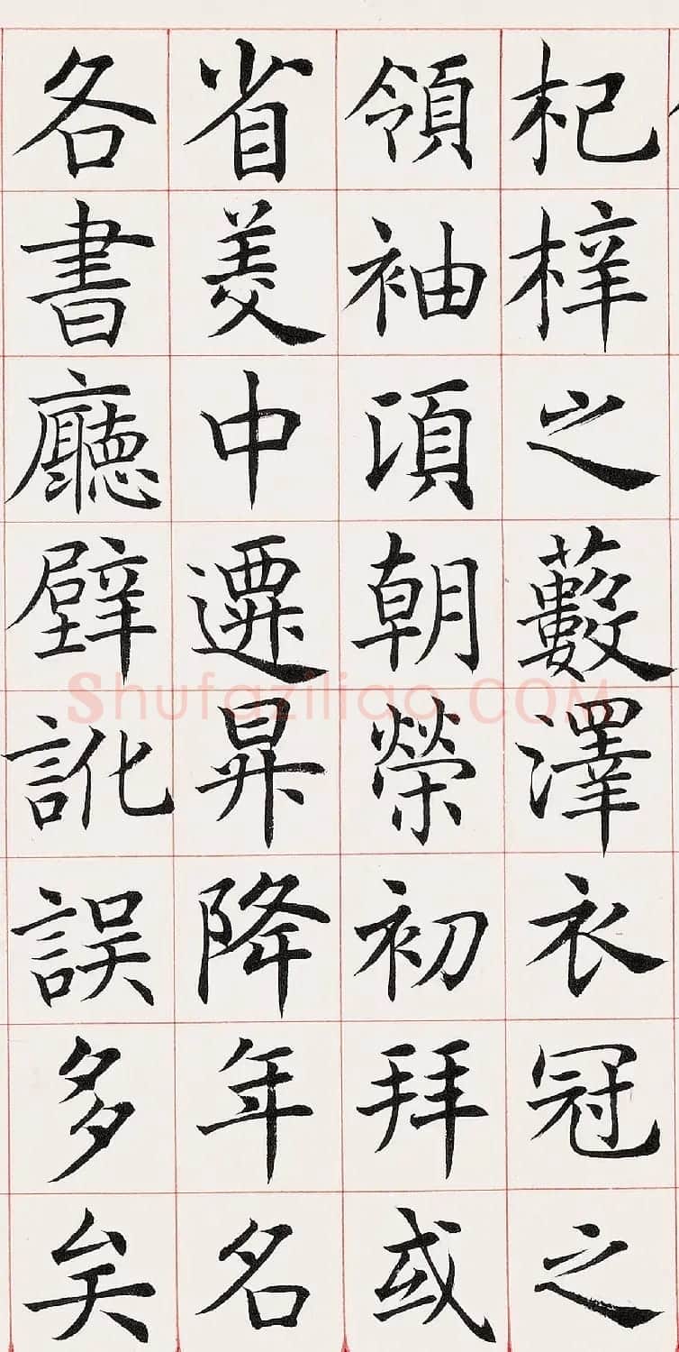 沈尹默楷书临《尚书省郎官石柱记》 | 毛笔楷书字帖