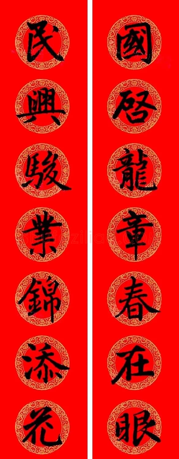 赵孟頫楷书集字龙年春联21副 | 书法名家作品鉴赏