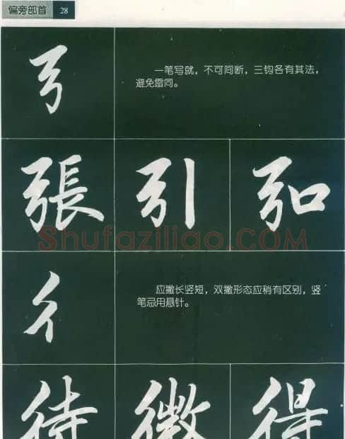 田英章字帖《毛笔行书笔法标准教程》1 | 毛笔行书字帖