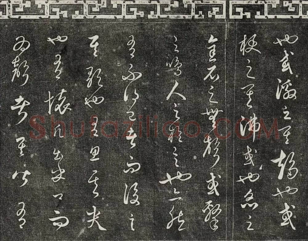 御刻三希堂石渠宝笈法帖第二十四册饶介书帖 | 书法碑帖