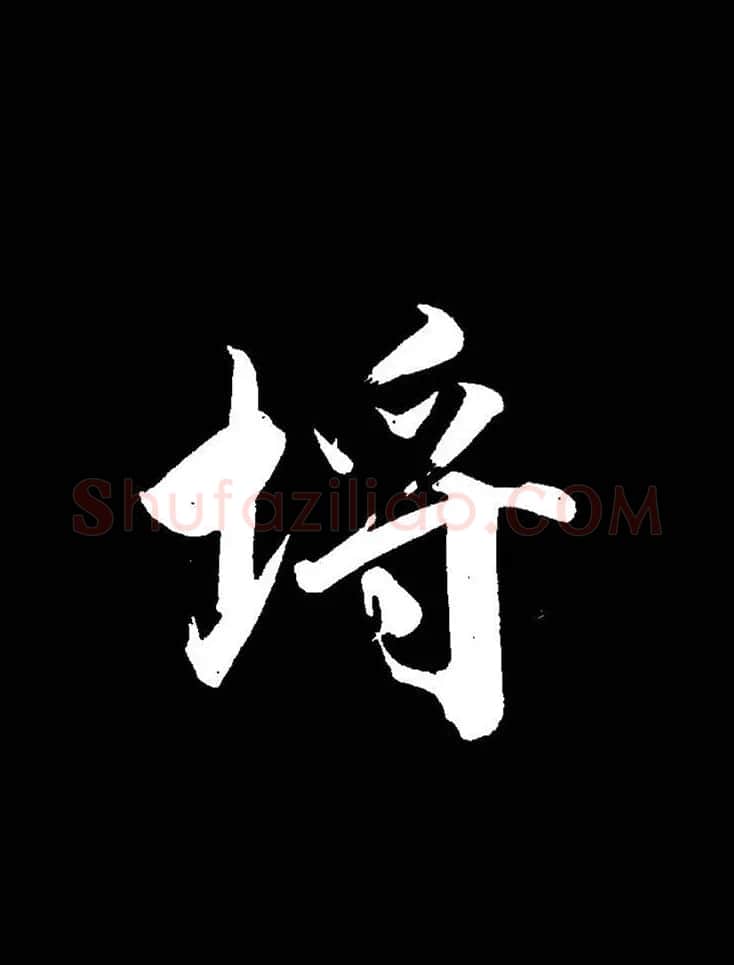 成亲王《节录左太冲赋》手机版单字帖 | 软笔行书字帖
