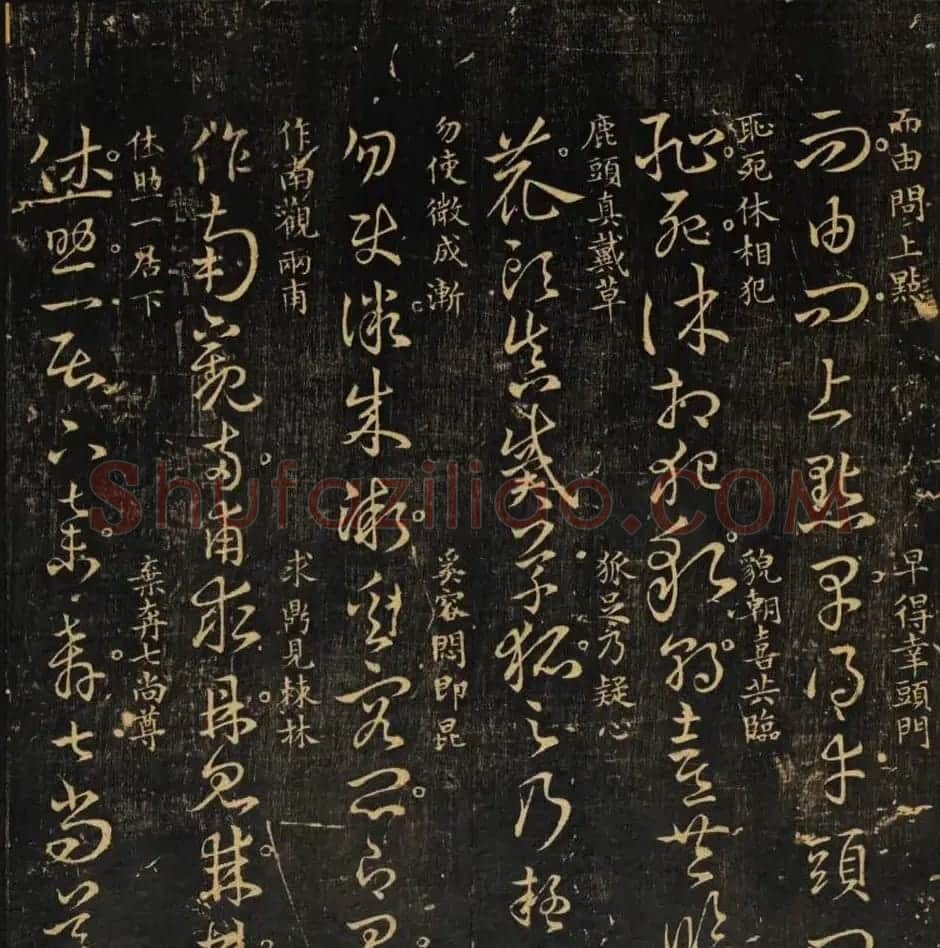 米芾集王羲之字《集古草诀百韵》 | 毛笔草书字帖