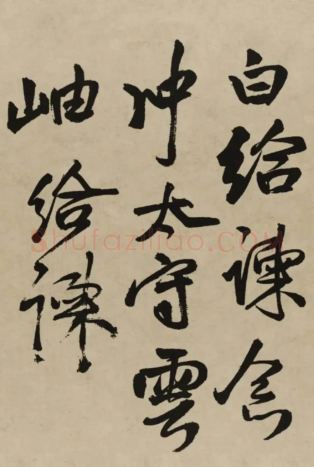王铎行书欣赏《赠张抱一行书诗卷》 | 软笔书法作品