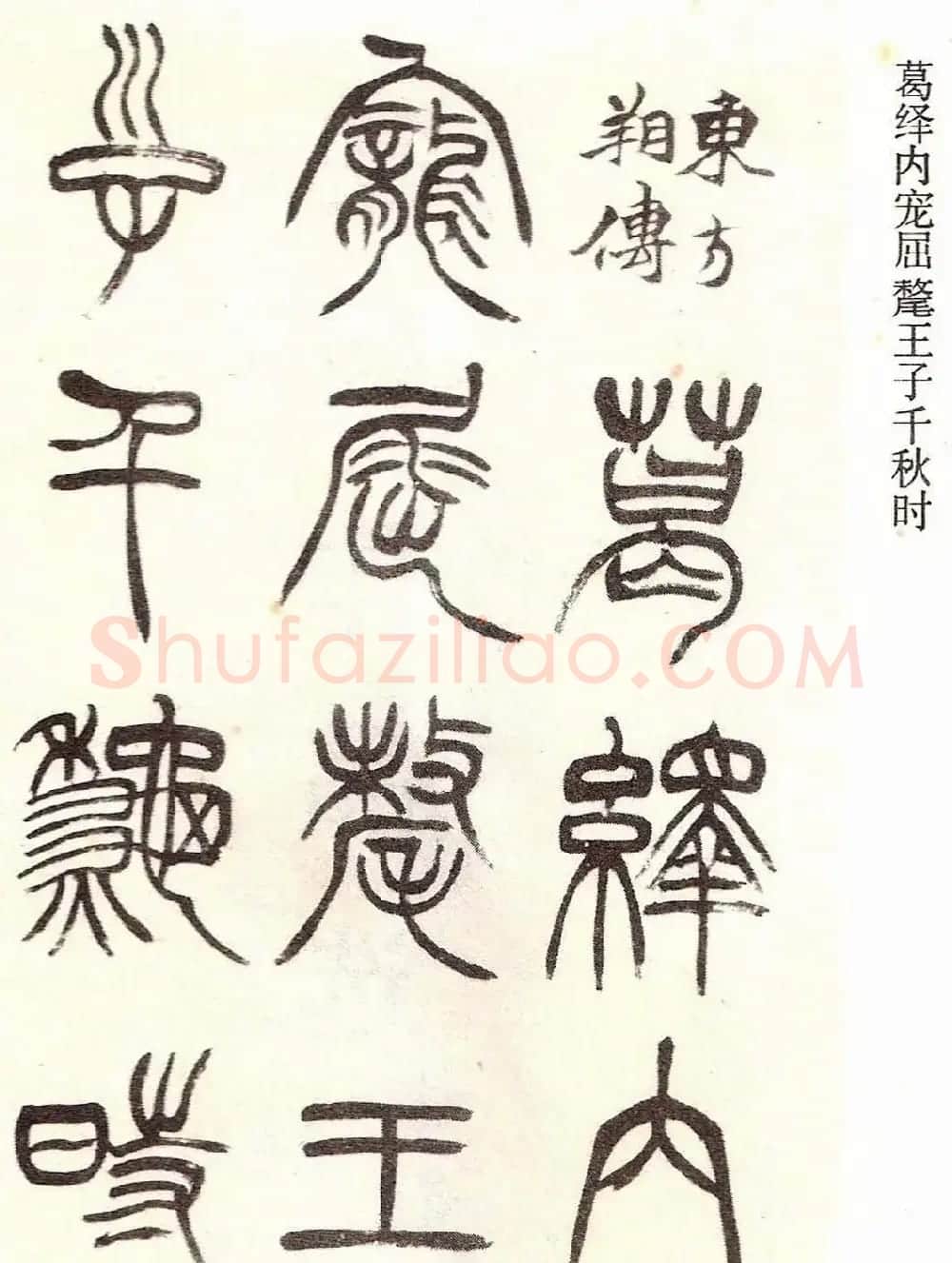 清代徐三庚字帖《篆书册》 | 软笔篆书字帖