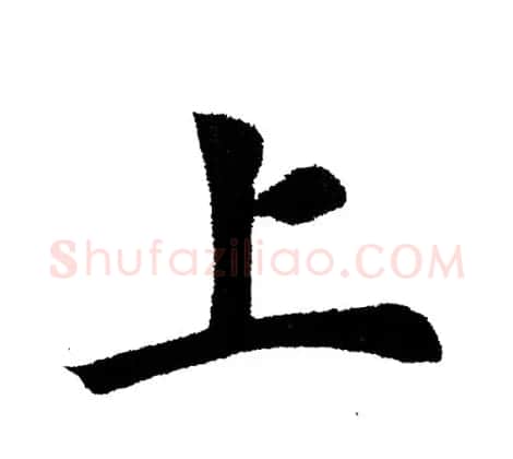 田英章毛笔楷书《三国演义开篇词》单字版 | 软笔楷书字帖