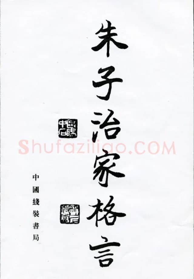 欧阳中石书法字帖欣赏《朱子治家格言》 | 软笔楷书字帖