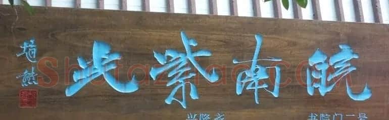 古城西安门楼牌匾书法欣赏 | 书法名家作品欣赏