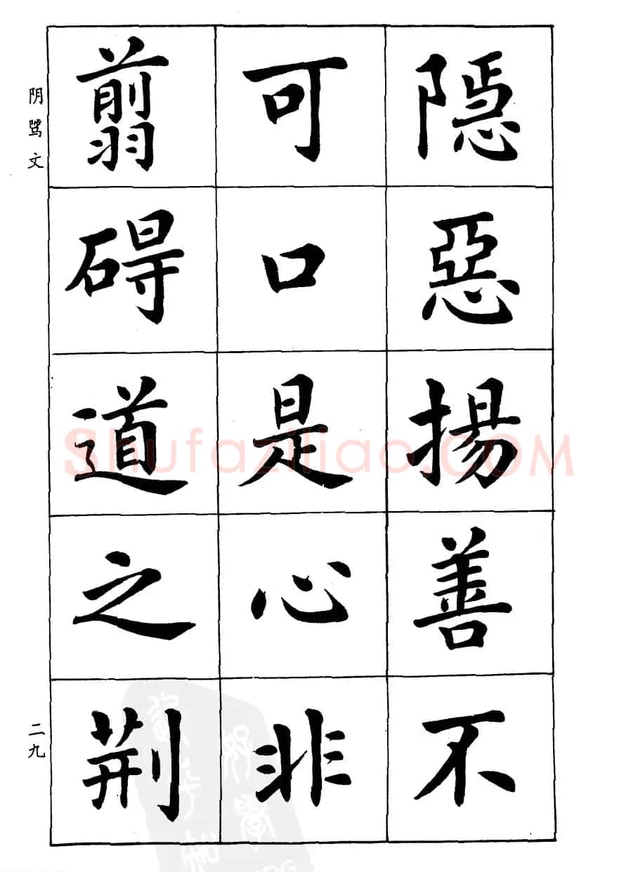 潘龄皋楷书字帖《文昌帝君阴骘文》 | 毛笔楷书字帖
