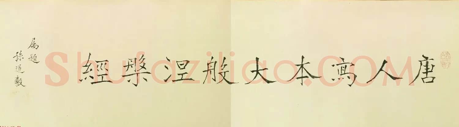 佛教经典手卷欣赏《唐人写本大般涅盘经卷第三十一》 | 敦煌写经欣赏