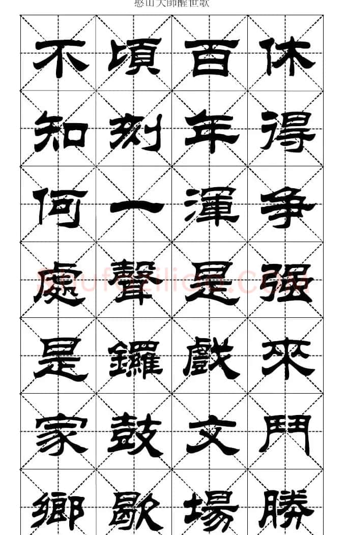 刘炳森隶书字帖憨山大师醒世歌 | 软笔隶书字帖