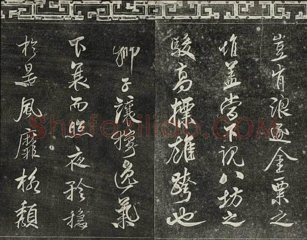 御刻三希堂石渠宝笈法帖第十五册米芾法帖 | 书法碑帖