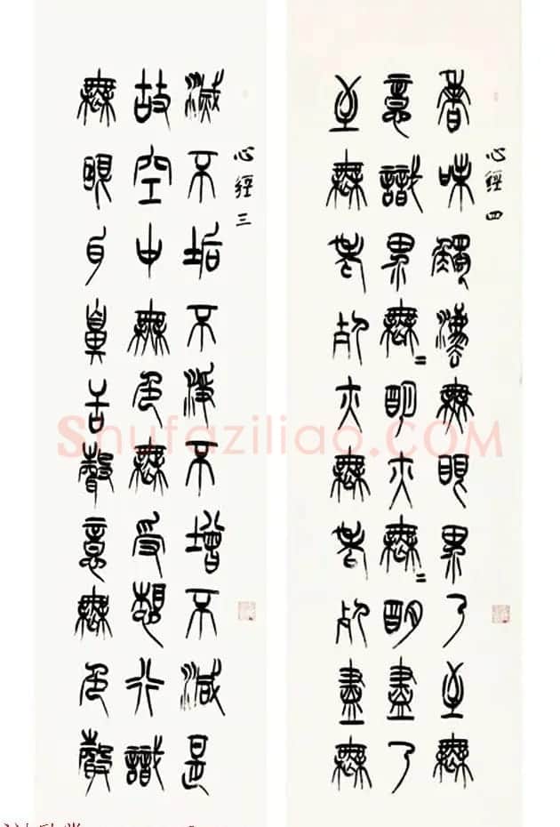 祁小春篆书作品心经九条屏 | 书法心经字帖
