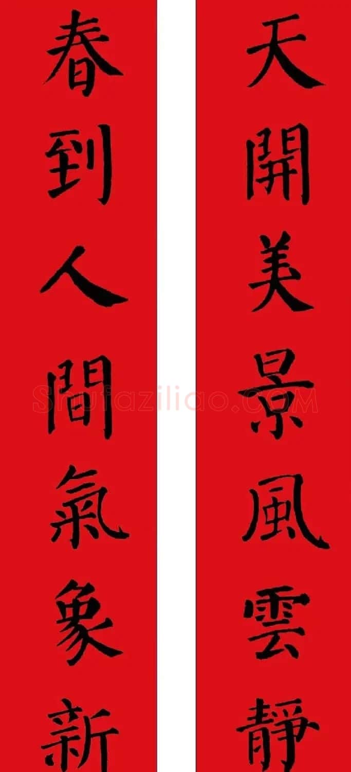 羊年春联欣赏颜体书法集字版 | 名家书法作品赏析