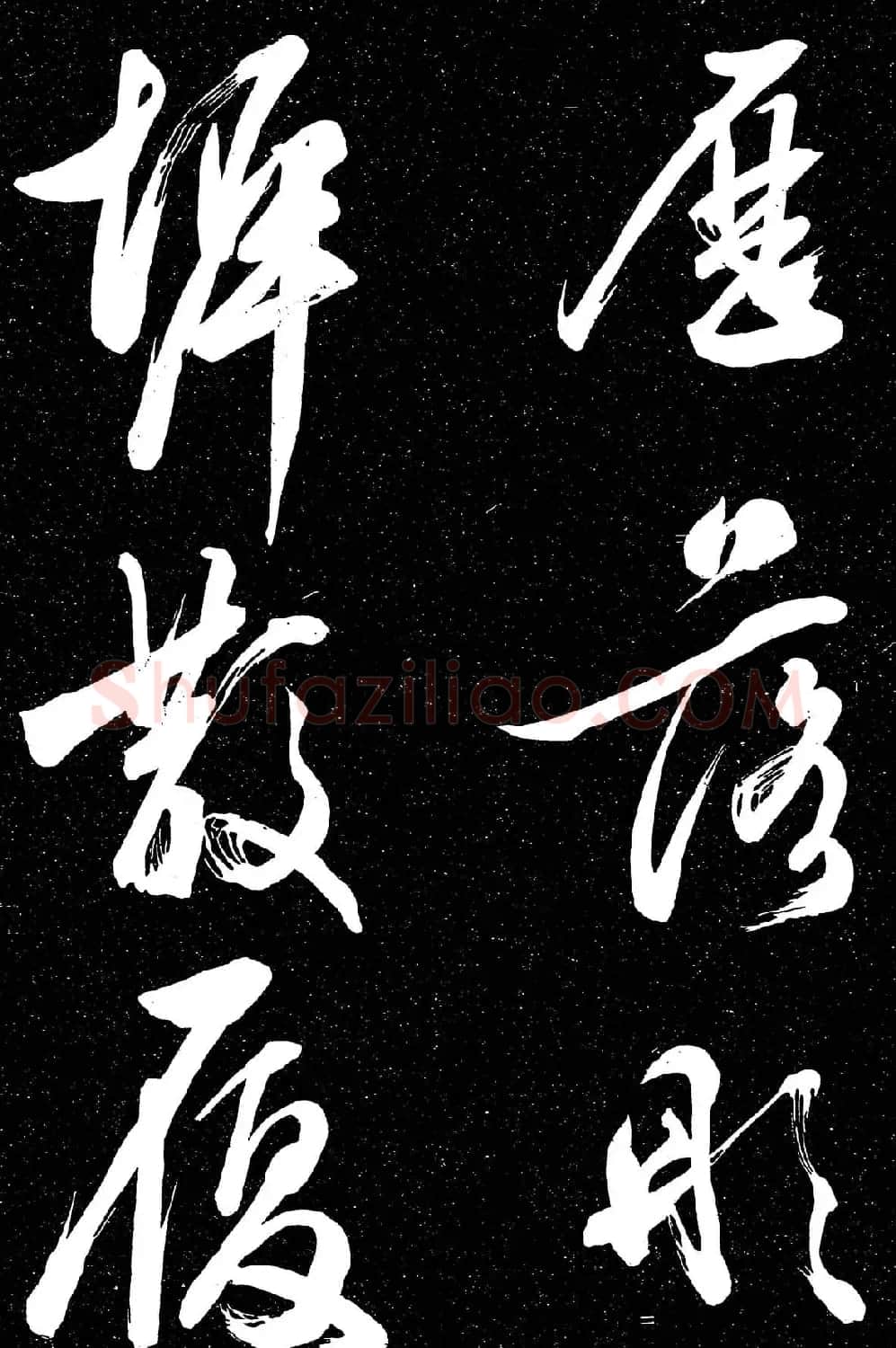 文徵明行草书法欣赏朝下帖 | 名家书法作品赏析