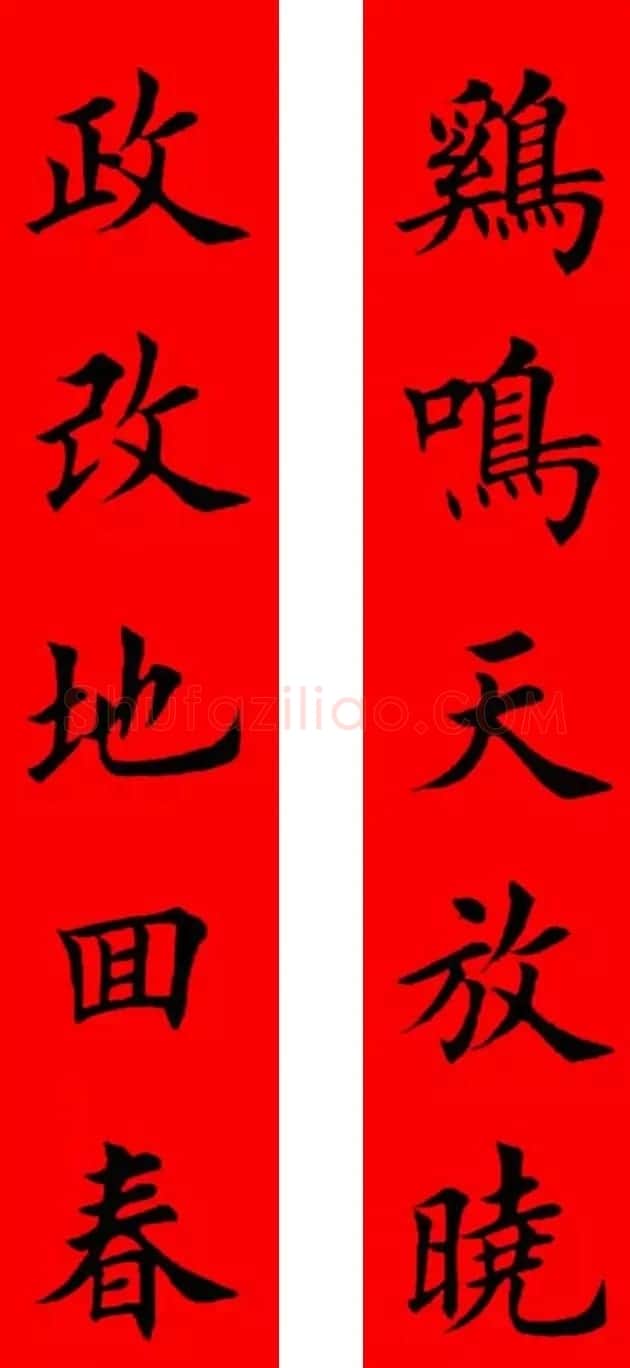 鸡年春联32副书法集字版有横批 | 书法名家作品欣赏