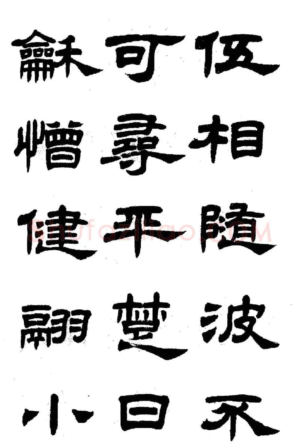 任政隶书高清字帖《鲁迅诗七首》 | 软笔隶书字帖