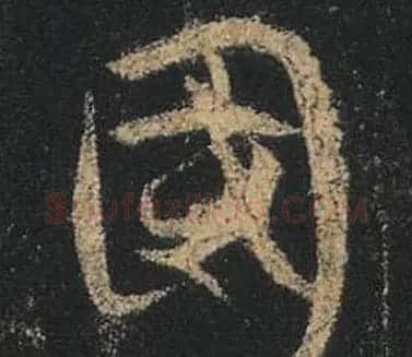 王羲之书法《心经》手机版单字帖 | 毛笔行书字帖