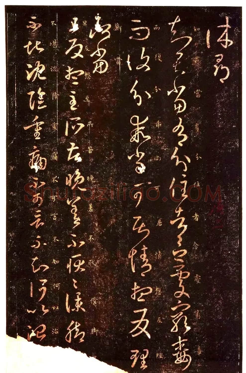 真宋拓阁帖 历代名臣法帖第七王羲之 | 书法碑帖