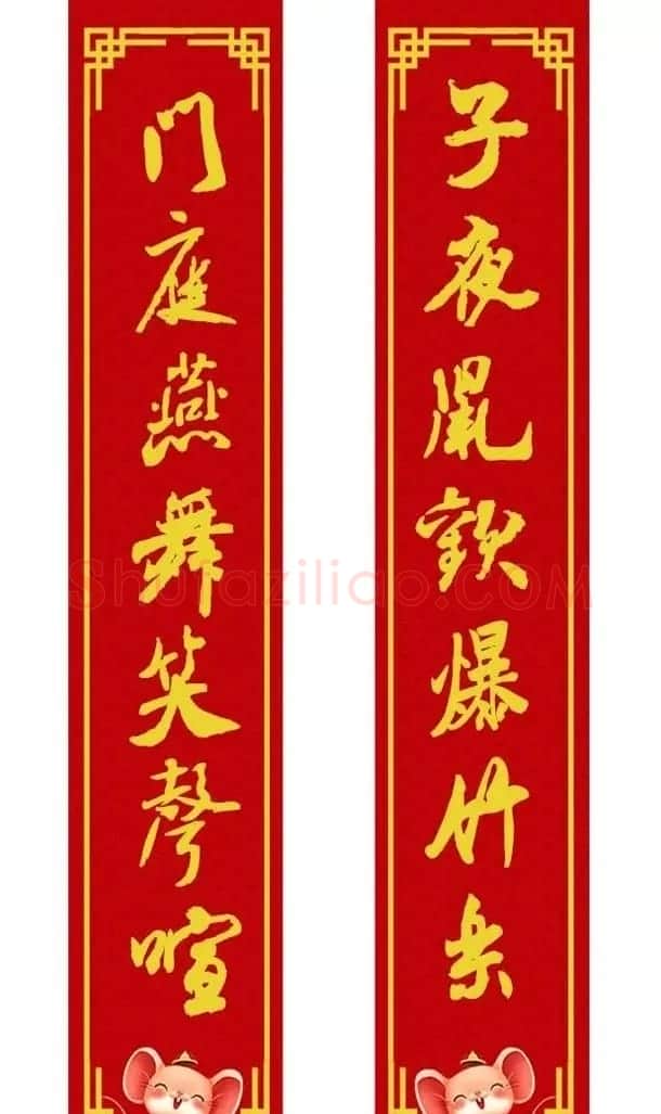 鼠年米芾行书集字春联16幅（附横批） | 书法名家作品鉴赏