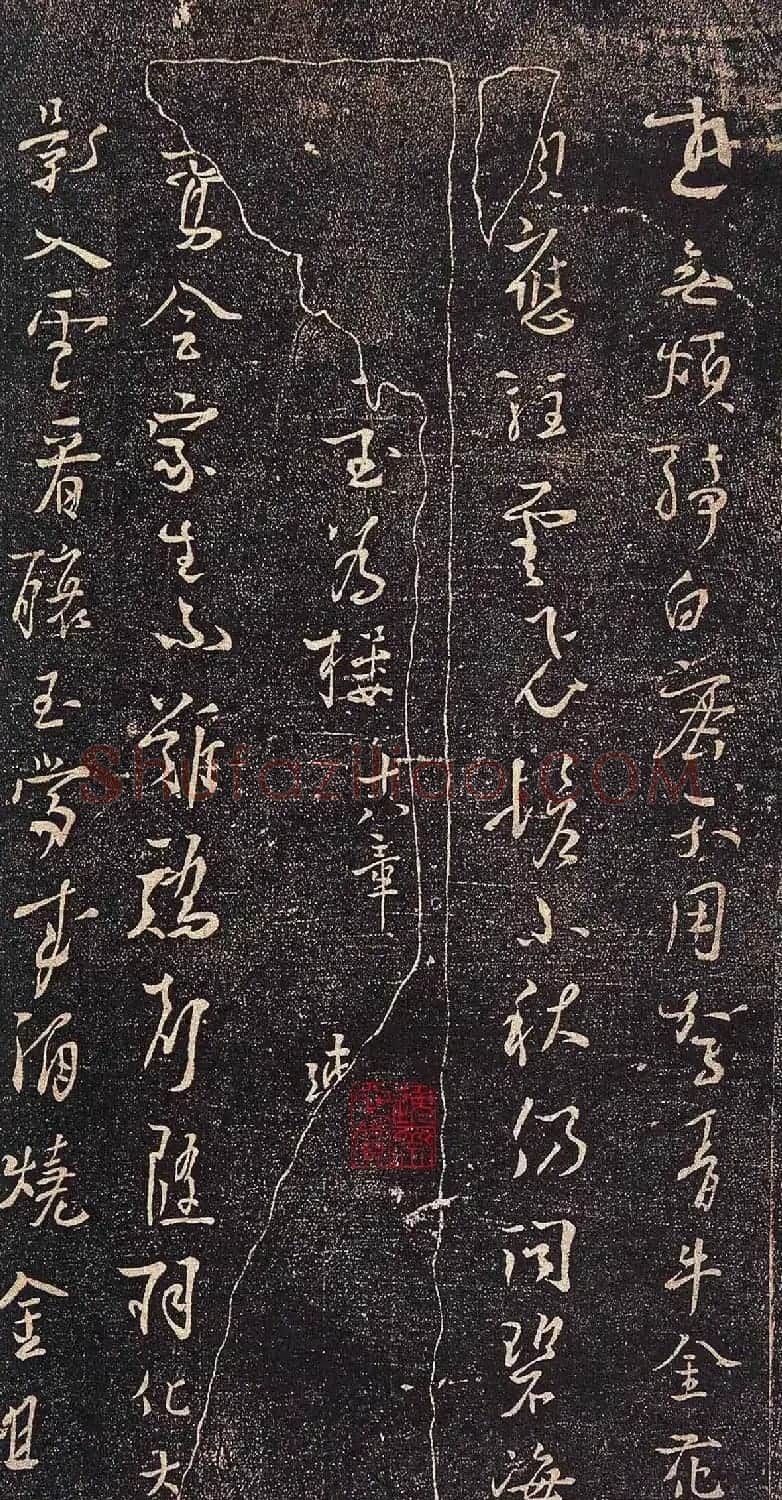 杨凝式行草书法赏析《新步虚词》 | 书法碑帖