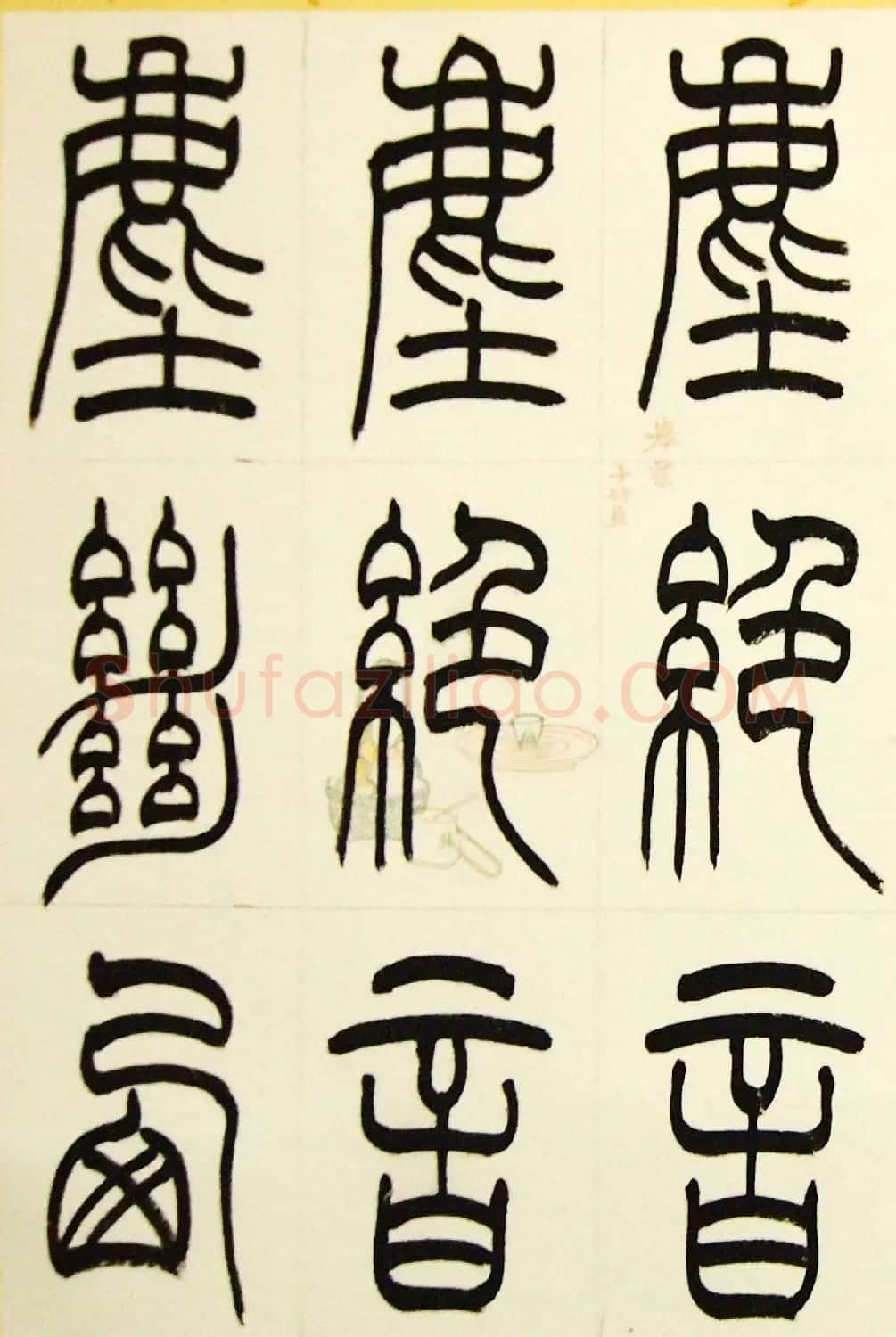 毛锡雄篆书欣赏《三槐轩藏翰》大图 | 毛笔篆书字帖