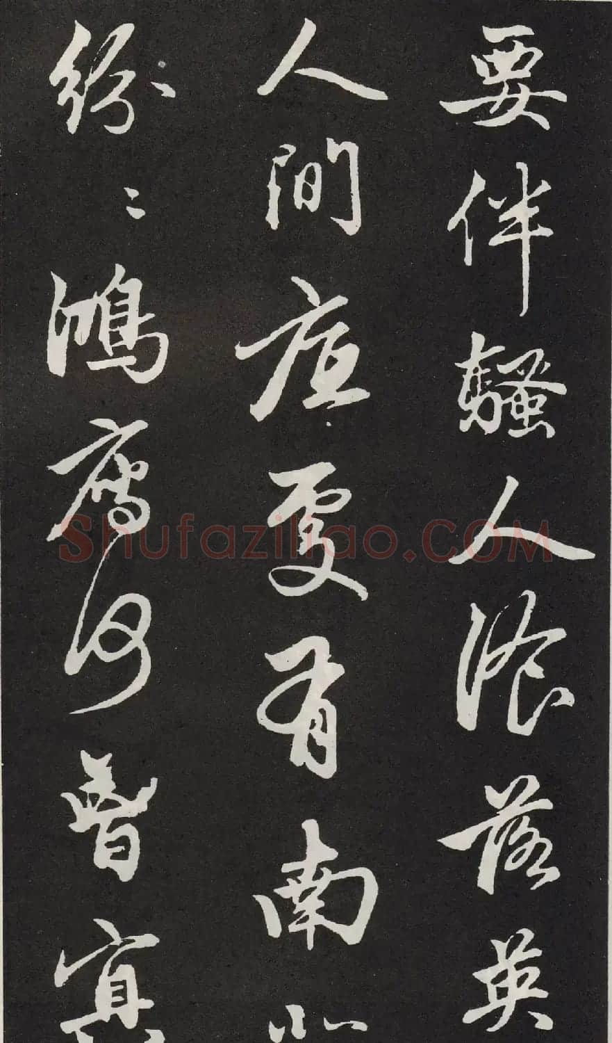 元代赵孟頫行书《苏轼古诗》拓本 | 书法名家作品欣赏
