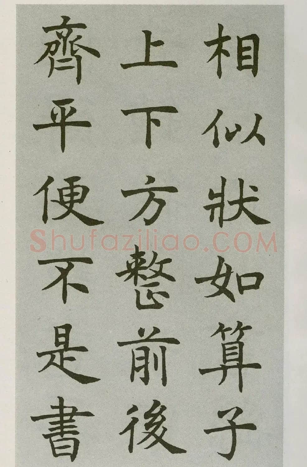 沈尹默楷书字帖《王右军题笔阵图后》 | 毛笔楷书字帖