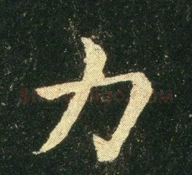 钟繇《雪寒帖》单字欣赏 | 书法碑帖