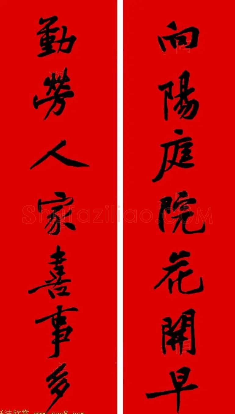 黄庭坚行书集字春联42副+横批 | 书法名家作品欣赏
