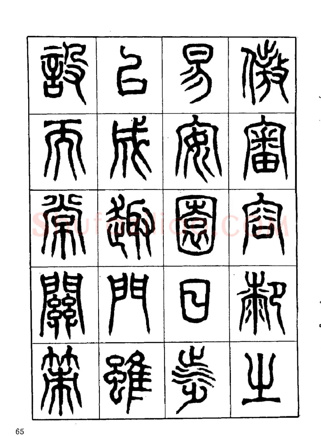 康默如篆书书法字帖《归去来辞》 | 软笔篆书字帖