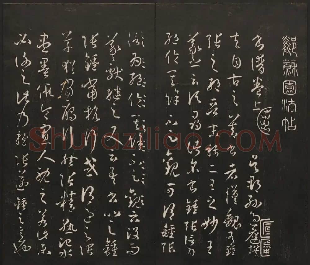 邻苏园集帖第三四卷合辑高清书法大图欣赏 | 书法碑帖