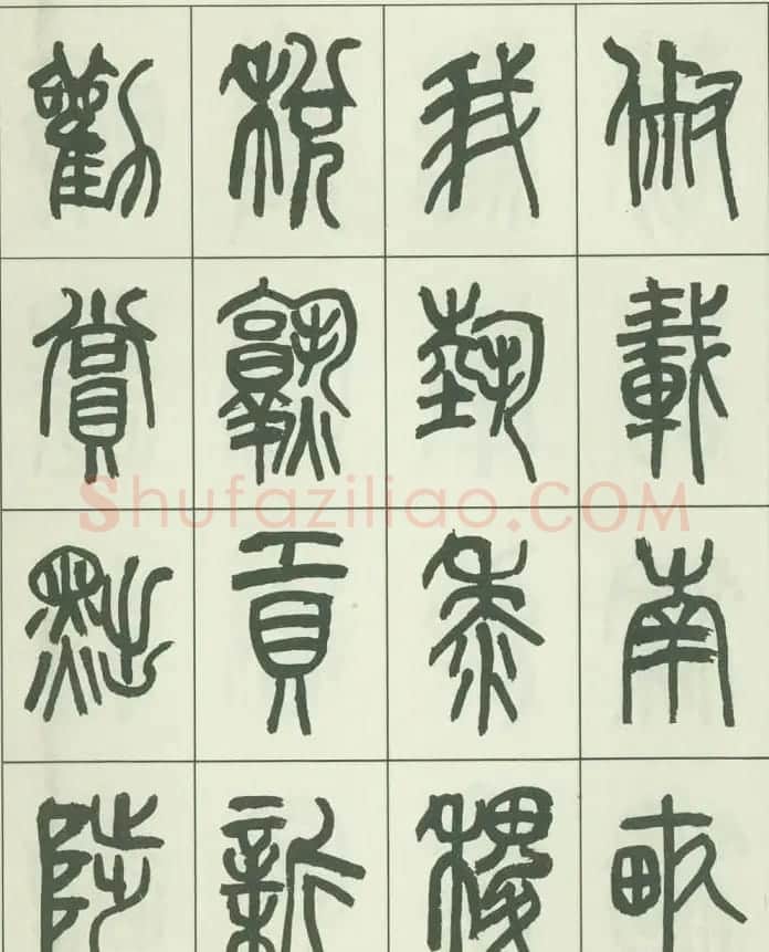 毛笔字帖欣赏《来楚生篆书千字文》 | 毛笔篆书字帖