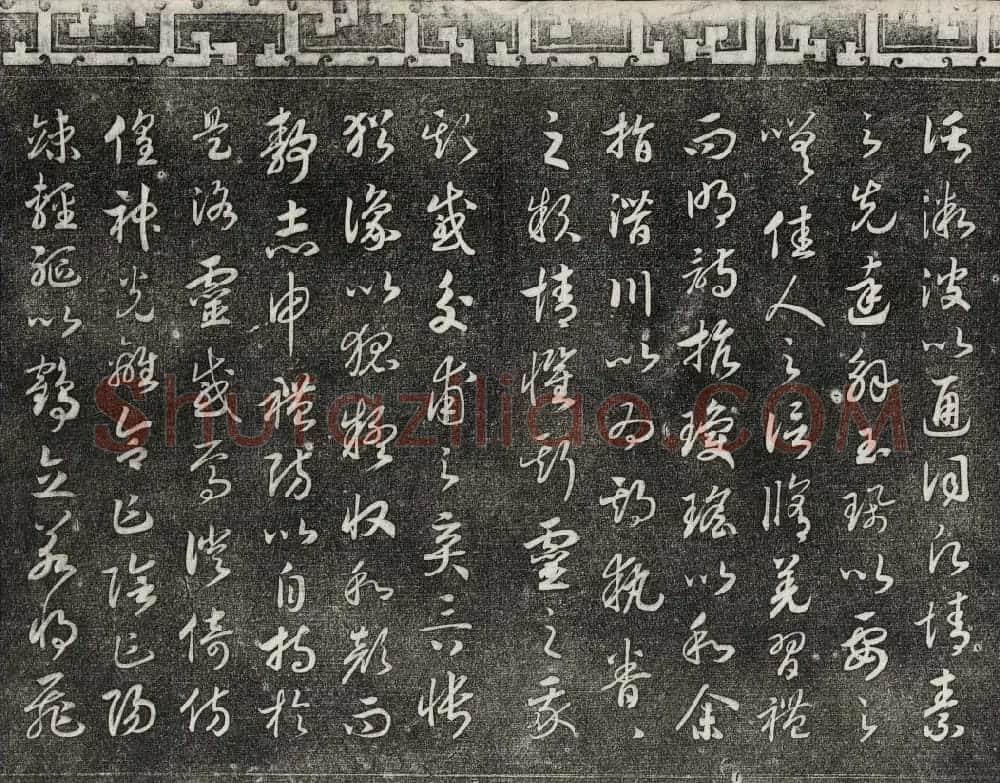 清代书帖御刻三希堂石渠宝笈法帖第六册 | 书法碑帖