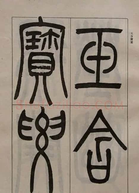 吴熙载书法欣赏《吴让之篆书二种》 | 毛笔篆书字帖