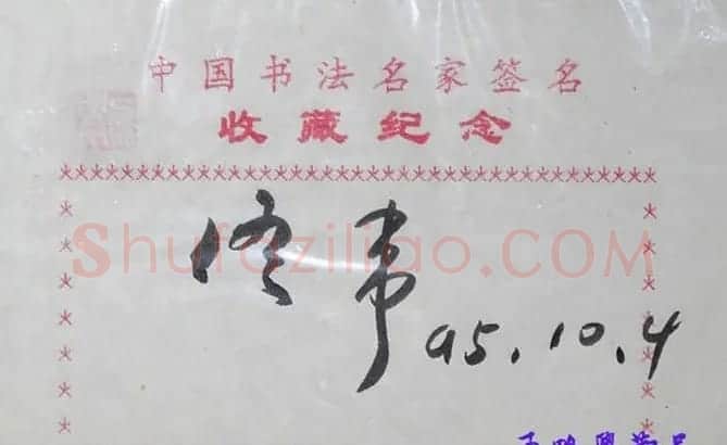 佟伟书法签名欣赏 | 名家书法作品赏析
