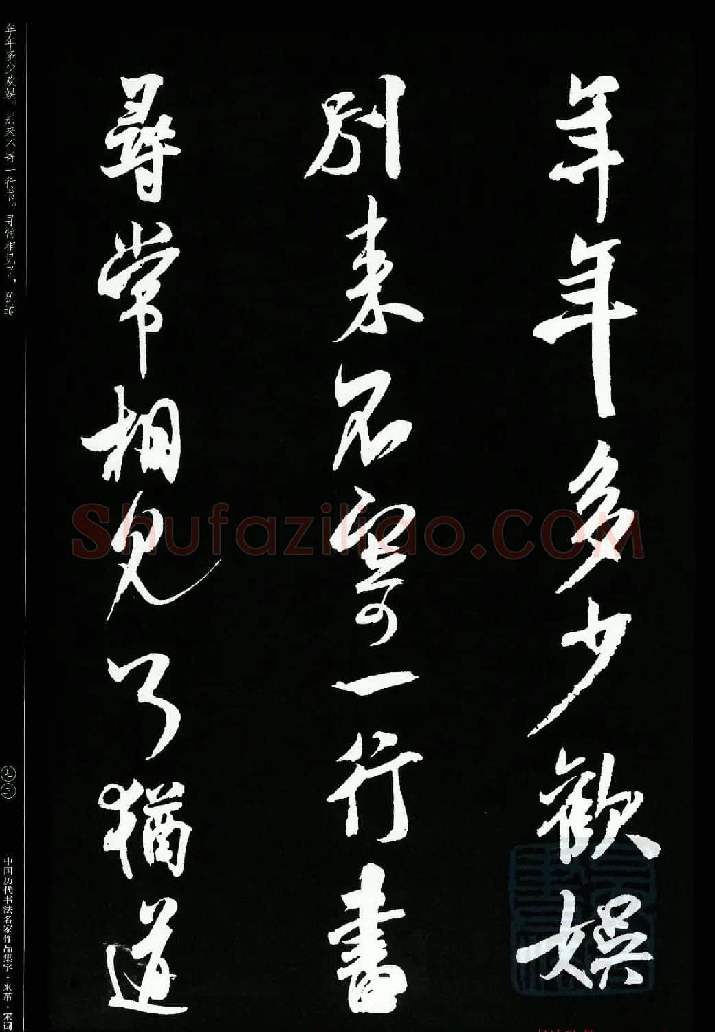 米芾行书集字宋词21首 | 软笔书法作品
